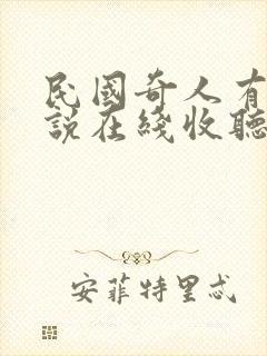 民国奇人有声小说在线收听