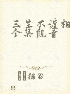 三生不渡相思苦全集观看