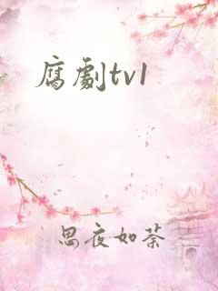 腐剧tv1