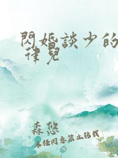 闪婚谈少的甜妻 律儿