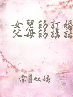 女儿的订婚仪式父母的讲话