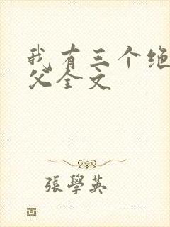 我有三个绝色师父全文
