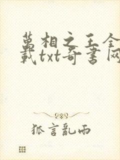 万相之王全文下载txt奇书网