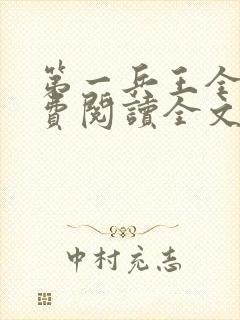 第一兵王全文免费阅读全文