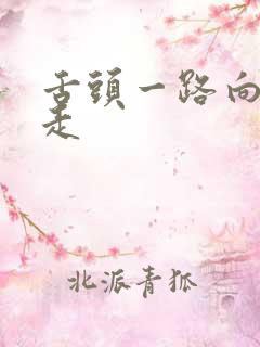 舌头一路向下游走