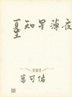 夏知星薄夜宸医生