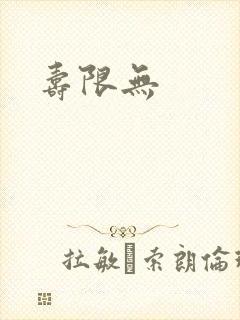 寿限无