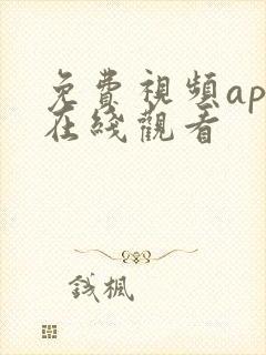 免费视频app在线观看