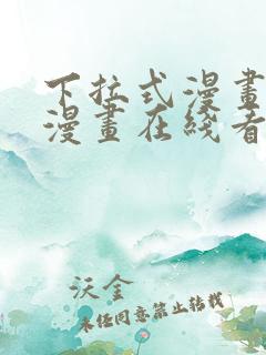 下拉式漫画免费漫画在线看