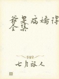 爷是病娇得宠着全集
