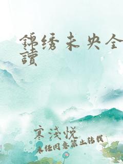 锦绣未央全文阅读