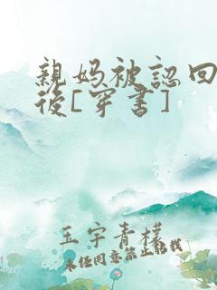 亲妈被认回豪门后[穿书]