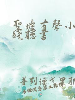 圣墟有声小说在线听书