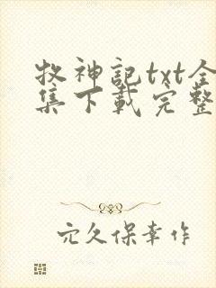 牧神记txt全集下载完整版