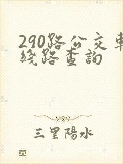290路公交车线路查询