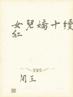 女儿娇十续女儿红