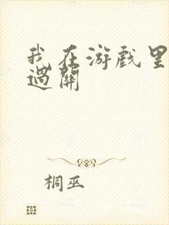 我在游戏里靠挨过关