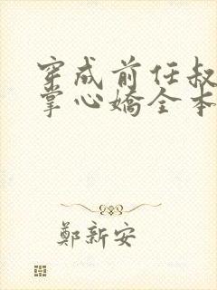 穿成前任叔叔的掌心娇全本免费阅读