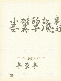 小雄的故事(笨蛋英子)飞速