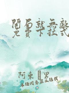 开局就无敌漫画免费下拉式漫画