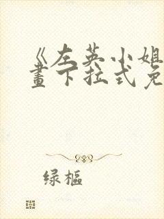 《左英小姐》漫画下拉式免费观看