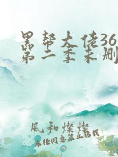 黑帮大佬365第二季未删减