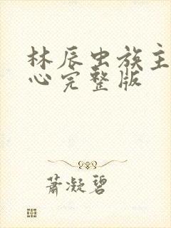 林辰虫族主宰之心完整版