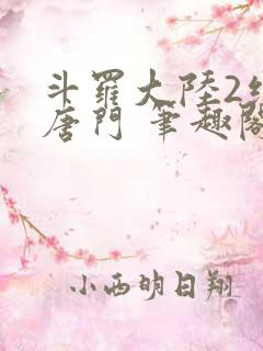 斗罗大陆2绝世唐门 笔趣阁