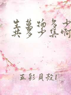 生万物多少集一共多少集啊电视剧