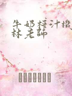 牛奶榨汁机po林老师