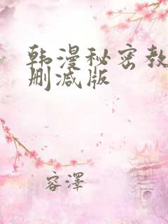 韩漫秘密教学无删减版