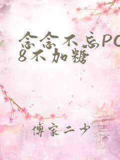 念念不忘PO18不加糖