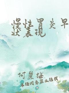 慢性胃炎早期症状表现