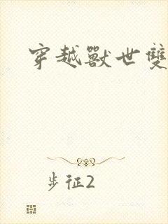 穿越兽世双男主