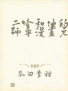 二哈和他的白猫师尊漫画免费下拉