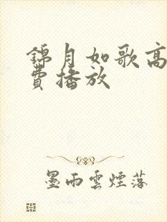 锦月如歌高清免费播放