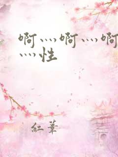 啊灬啊灬啊灬快灬性