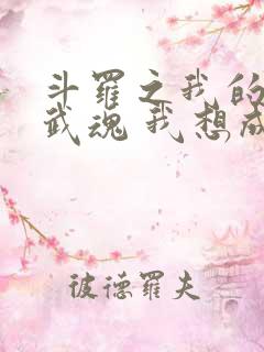 斗罗之我的万能武魂 我想成魔