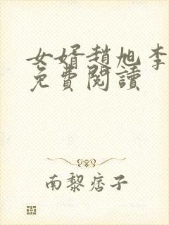 女婿赵旭李晴晴免费阅读