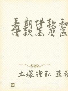 长期借款和短期借款怎么区分