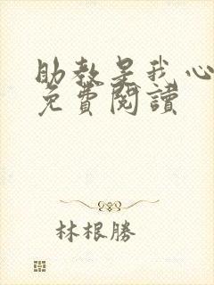 助教是我心尖宠免费阅读