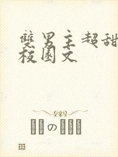 双男主超甜小说校园文