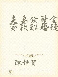 夫妻公积金共同贷款离婚后怎么还