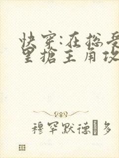 快穿:在总受文里抢主角攻小说
