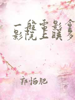 一般电影会在电影院上映多久