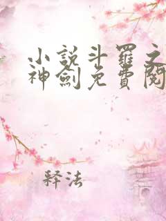 小说斗罗之灵珠神剑免费阅读全文