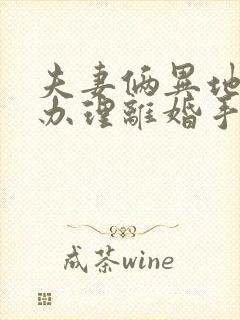 夫妻俩异地怎么办理离婚手续