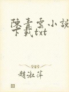 陈青云小说全集下载txt