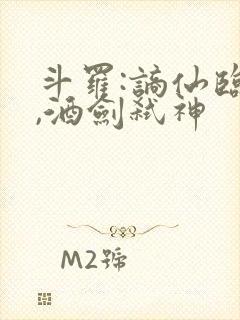 斗罗:谪仙临尘,酒剑弑神