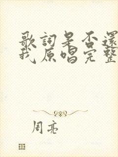 歌词是否还记得我原唱完整版